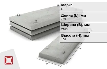 Плита перекрытия лотков П-18Д-8 740x2160x150 мм в Усть-Каменогорске