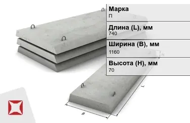 Плита перекрытия лотков П-7Д-8 740x1160x70 мм в Усть-Каменогорске