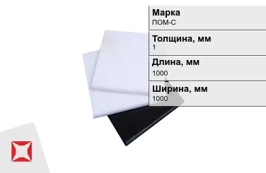 Полиацеталь ПОМ-С листовой 1x1000x1000 мм ГОСТ 24888-81 в Усть-Каменогорске