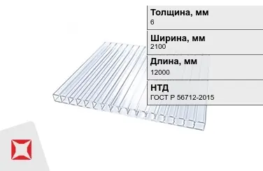 Поликарбонат 6x2100x12000 мм ГОСТ Р 56712-2015 прозрачный в Усть-Каменогорске