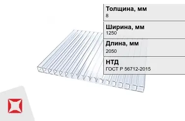 Поликарбонат 8x1250x2050 мм ГОСТ Р 56712-2015 прозрачный в Усть-Каменогорске