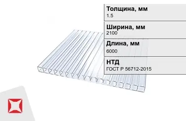 Поликарбонат  1,5x2100x6000 мм ГОСТ Р 56712-2015 в Усть-Каменогорске