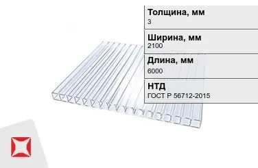 Поликарбонат  3x2100x6000 мм ГОСТ Р 56712-2015 для крыши в Усть-Каменогорске