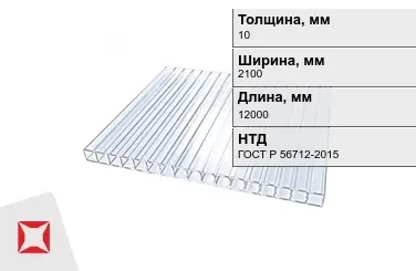 Поликарбонат монолитный 10x2100x12000 мм ГОСТ Р 56712-2015 для крыши в Усть-Каменогорске