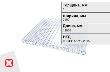 Поликарбонат монолитный 5x2100x12000 мм ГОСТ Р 56712-2015 для крыши в Усть-Каменогорске