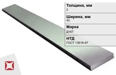 Полоса дюралевая 2х40 мм Д16Т ГОСТ 13616-97  в Усть-Каменогорске