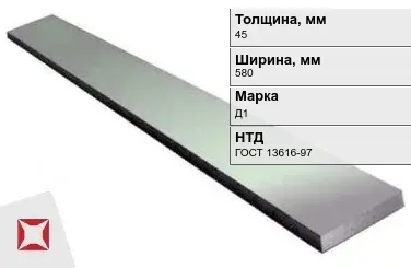 Полоса дюралевая 45х580 мм Д1 ГОСТ 13616-97  в Усть-Каменогорске