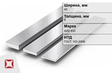 Полоса нержавеющая 40х9 мм AISI 430 ГОСТ 103-2006  в Усть-Каменогорске