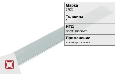 Прецизионная полоса 27КХ 1 мм ГОСТ 10160-75  в Усть-Каменогорске