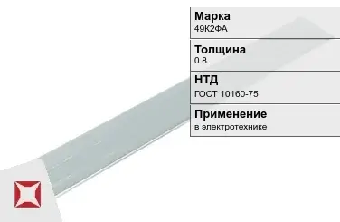 Прецизионная полоса 49К2ФА 0.8 мм ГОСТ 10160-75  в Усть-Каменогорске