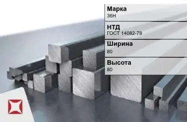 Прецизионный пруток 36Н 80х80 мм ГОСТ 14082-78 в Усть-Каменогорске