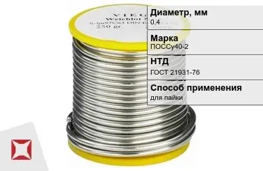 Припой свинцовый для пайки ПОССу40-2 0,4 мм ГОСТ 21931-76 в Усть-Каменогорске