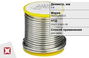 Припой свинцовый ПОССу40-0,5 0,8 мм ГОСТ 21931-76 чистый в Усть-Каменогорске