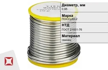 Припой свинцовый ПОССу40-2 0,95 мм ГОСТ 21931-76 с канифолью в Усть-Каменогорске