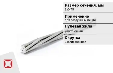 Провода для воздушных линий 3х0,75 мм в Усть-Каменогорске