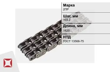 Цепь приводная 2ПР 103,2х1820 мм в Усть-Каменогорске