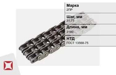 Цепь приводная 2ПР 31,75х3180 мм в Усть-Каменогорске