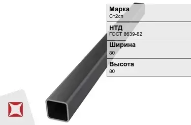 Профильная труба бесшовная Ст2сп 80х80х6 мм ГОСТ 8639-82 в Усть-Каменогорске