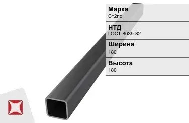 Профильная труба горячедеформированная Ст2пс 180х180х12 мм ГОСТ 8639-82 в Усть-Каменогорске