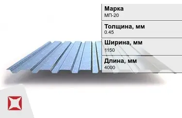 Профнастил оцинкованный МП-20 0,45x1150x4000 мм в Усть-Каменогорске