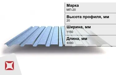 Профнастил оцинкованный МП-20 x1150x4000 мм в Усть-Каменогорске