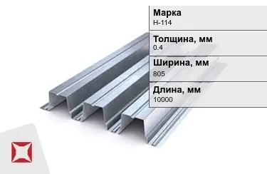 Профнастил оцинкованный Н-114 0,4x805x10000 мм в Усть-Каменогорске