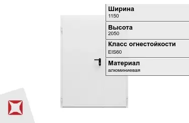 Противопожарная дверь алюминиевая 1150х2050 мм ГОСТ Р 57327-2016 в Усть-Каменогорске