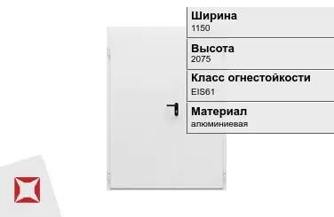 Противопожарная дверь алюминиевая 1150х2075 мм ГОСТ Р 57327-2016 в Усть-Каменогорске