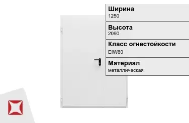 Противопожарная дверь двупольная 1250х2090 мм ГОСТ Р 57327-2016 в Усть-Каменогорске