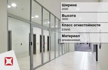 Противопожарная перегородка алюминиевая 2000х3000 мм УКС ГОСТ 30247.0-94 в Усть-Каменогорске