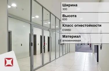 Противопожарная перегородка алюминиевая 300х600 мм УКС ГОСТ 30247.0-94 в Усть-Каменогорске