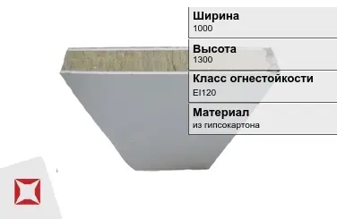 Противопожарная перегородка EI120 1000х1300 мм Кнауф ГОСТ 30247.0-94 в Усть-Каменогорске