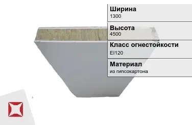 Противопожарная перегородка EI120 1300х4500 мм Кнауф ГОСТ 30247.0-94 в Усть-Каменогорске