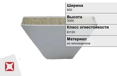 Противопожарная перегородка EI120 800х3000 мм Кнауф ГОСТ 30247.0-94 в Усть-Каменогорске