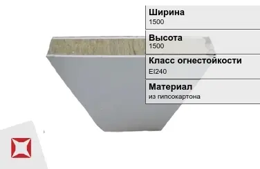 Противопожарная перегородка EI240 1500х1500 мм Кнауф ГОСТ 30247.0-94 в Усть-Каменогорске