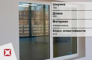 Противопожарное окно E15 100х450 мм УКС алюминиевое ГОСТ 30247.0-94 в Усть-Каменогорске