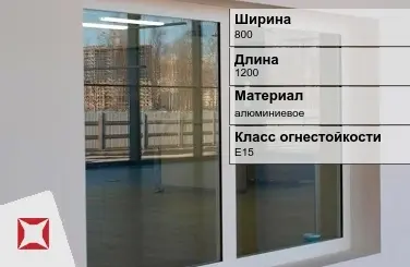 Противопожарное окно E15 800х1200 мм УКС алюминиевое ГОСТ 30247.0-94 в Усть-Каменогорске