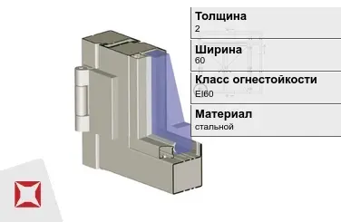 Противопожарный профиль EI60 2х60 мм VOESTALPINE ГОСТ 30247.0-94 в Усть-Каменогорске