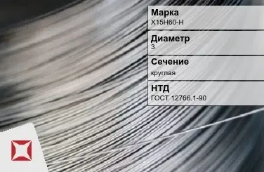 Проволока прецизионная Х15Н60-Н 3 мм ГОСТ 12766.1-90 в Усть-Каменогорске