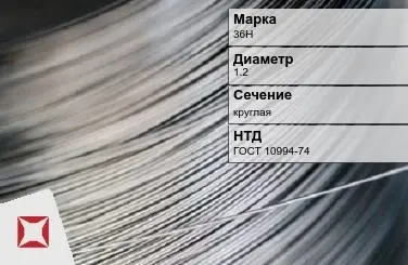 Проволока прецизионная круглая 36Н 1,2 мм ГОСТ 10994-74 в Усть-Каменогорске