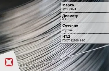 Проволока прецизионная круглая Х20Н80-Н 0,9 мм ГОСТ 12766.1-90 в Усть-Каменогорске