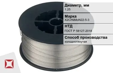 Проволока нержавеющая 1,25 мм X2CrNiMoN22-5-3 ГОСТ Р 58127-2018 в Усть-Каменогорске