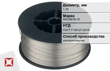 Проволока нержавеющая 1,25 мм X5CrNi18-10 ГОСТ Р 58127-2018 в Усть-Каменогорске