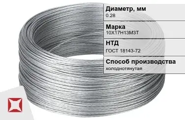 Проволока нержавеющая стальная 0,28 мм 10Х17Н13М3Т ГОСТ 18143-72 в Усть-Каменогорске