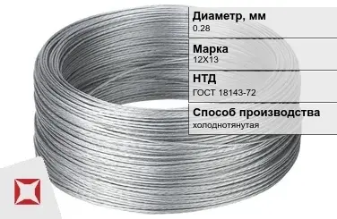 Проволока нержавеющая стальная 0,28 мм 12Х13 ГОСТ 18143-72 в Усть-Каменогорске