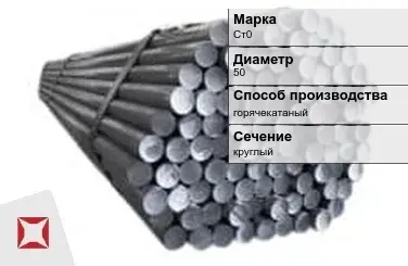 Пруток оцинкованный 50 мм Ст0 ГОСТ 2590-2006 в Усть-Каменогорске