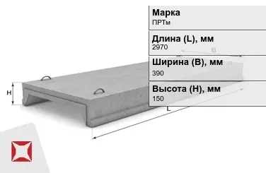 Ребристые плиты перекрытия ПРТм-10 2970x390x150 мм в Усть-Каменогорске