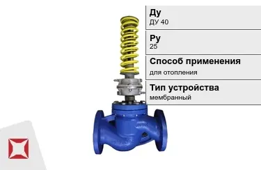 Регуляторы давления для отопления ДуДУ 40 Ру25 в Усть-Каменогорске