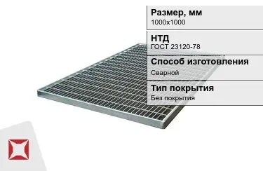 Настил решетчатый с гладкой поверхностью 1000х1000 мм в Усть-Каменогорске