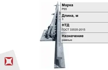 Рельсы Р-65 стальные 3 м ГОСТ 33535-2015 в Усть-Каменогорске